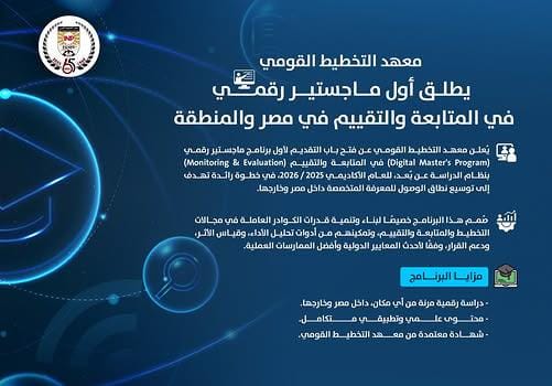 رئيس معهد التخطيط القومي يلتقي دارسي الماجستير المهني الرقمي