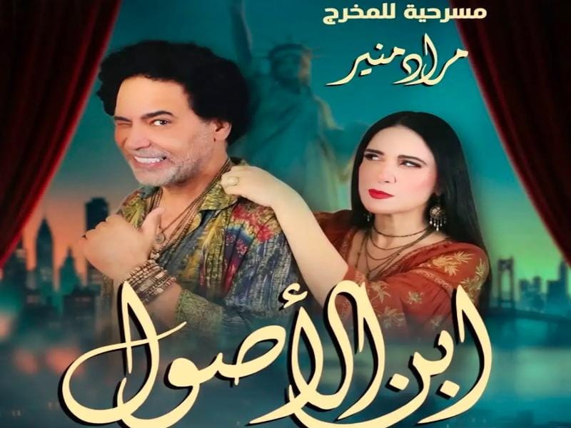 توقف مؤقت لعروض مسرحية «ابن الأصول» واستئنافها 7 سبتمبر