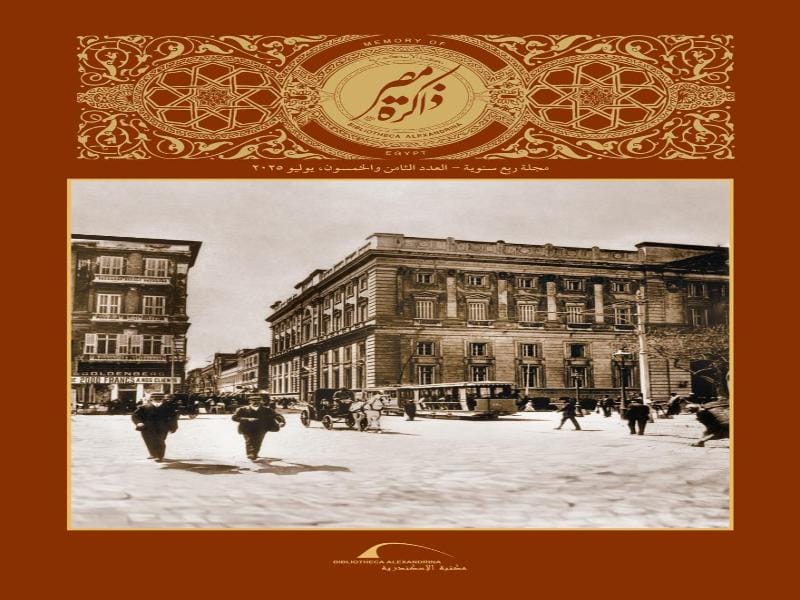 مكتبة الإسكندرية تصدر العدد 58 من مجلة "ذاكرة مصر"