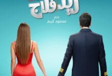 طرح البوستر الرسمي لفيلم "ريد فلاج" بطولة أحمد حاتم وجميلة عوض