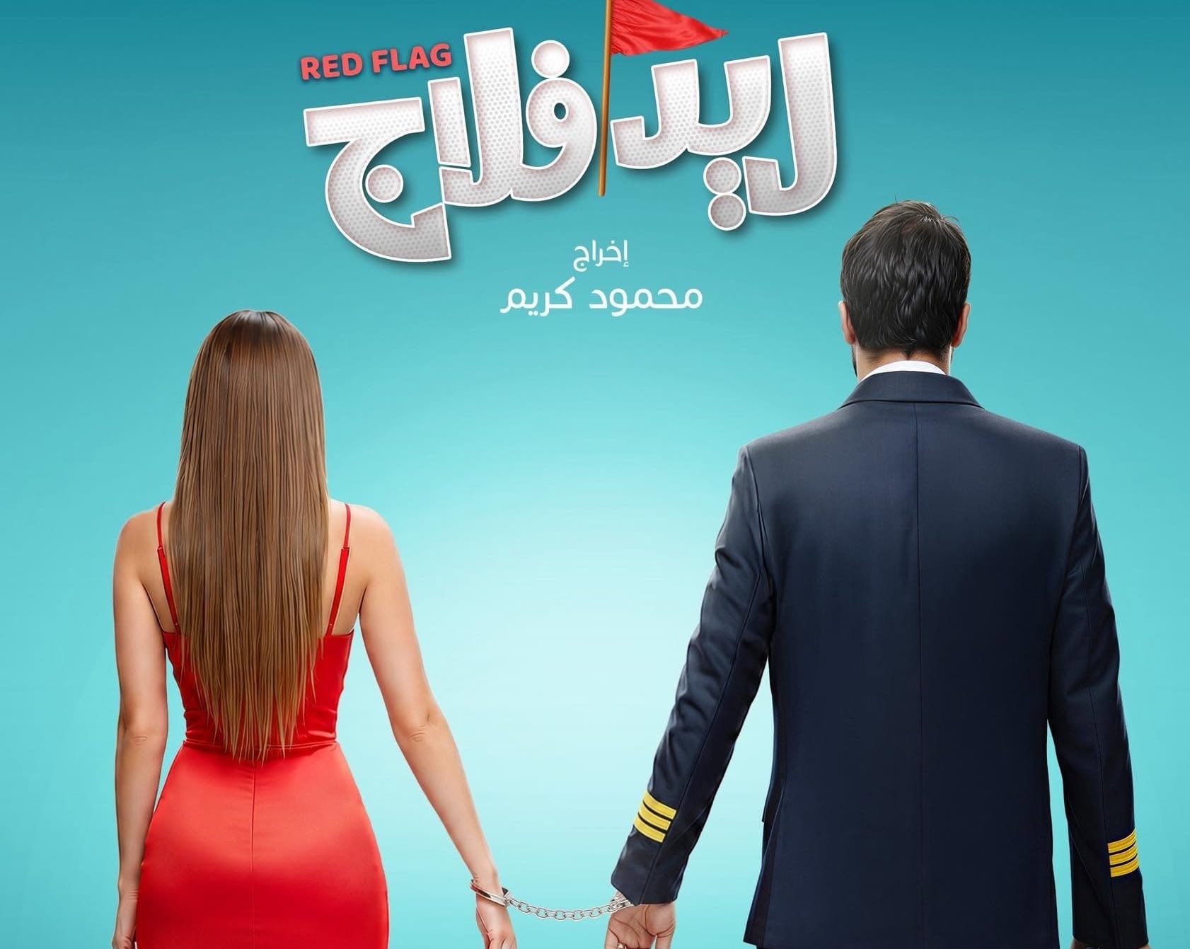 طرح البوستر الرسمي لفيلم "ريد فلاج" بطولة أحمد حاتم وجميلة عوض