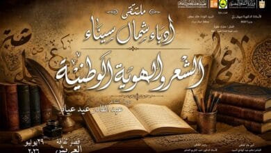 غدًا.. انطلاق ملتقى أدباء شمال سيناء عن "الشعر والهوية الوطنية" بقصر ثقافة العريش