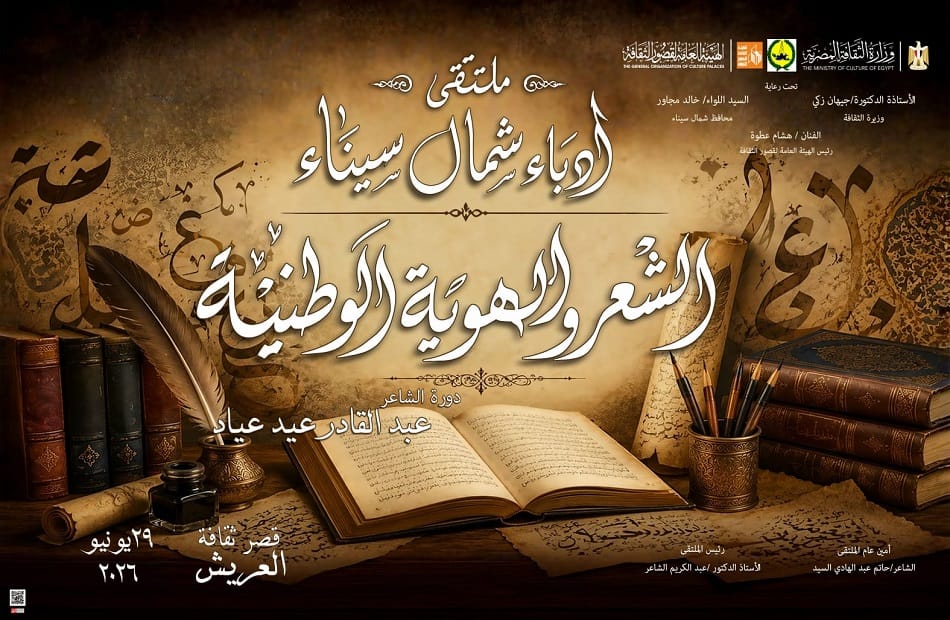 غدًا.. انطلاق ملتقى أدباء شمال سيناء عن "الشعر والهوية الوطنية" بقصر ثقافة العريش