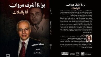 "براءة أشرف مروان.. أنا والملاك" كتاب جديد لهالة أمين