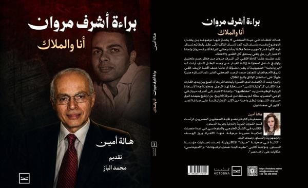 "براءة أشرف مروان.. أنا والملاك" كتاب جديد لهالة أمين