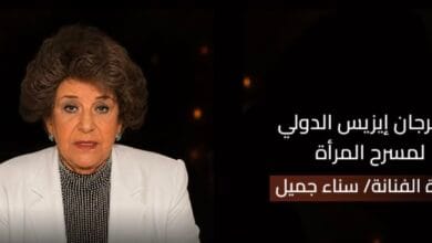 مهرجان إيزيس لمسرح المرأة يكرم سناء جميل في دورته الرابعة
