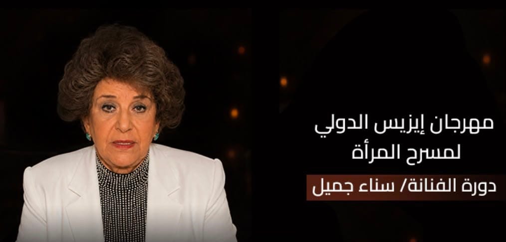 مهرجان إيزيس لمسرح المرأة يكرم سناء جميل في دورته الرابعة