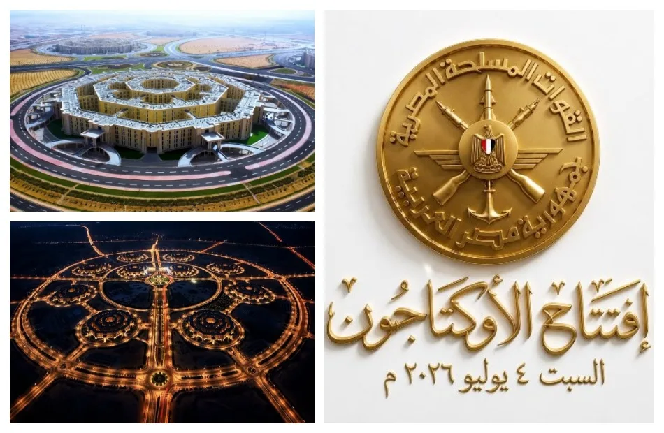 افتتاح مقر قيادة الدولة الاستراتيجية «الأوكتاجون» يعكس تطور القيادة العسكرية المصرية