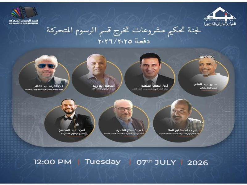 أكاديمية الفنون تحتفي بمشروعات تخرج الرسوم المتحركة وتطلق ملتقى التوظيف