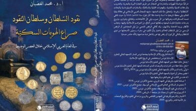 إصدار علمي جديد: "نقود السلطان وسلطان النقود" للدكتور محمد الغضبان يفكك الهويات السكية بالعالم الإسلامي الوسيط
