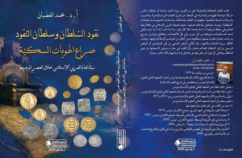 إصدار علمي جديد: "نقود السلطان وسلطان النقود" للدكتور محمد الغضبان يفكك الهويات السكية بالعالم الإسلامي الوسيط