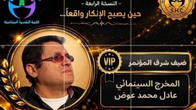 المخرج عادل عوض يُكرم عن فيلم "العقرب" في المؤتمر الرابع للقمة النفسية