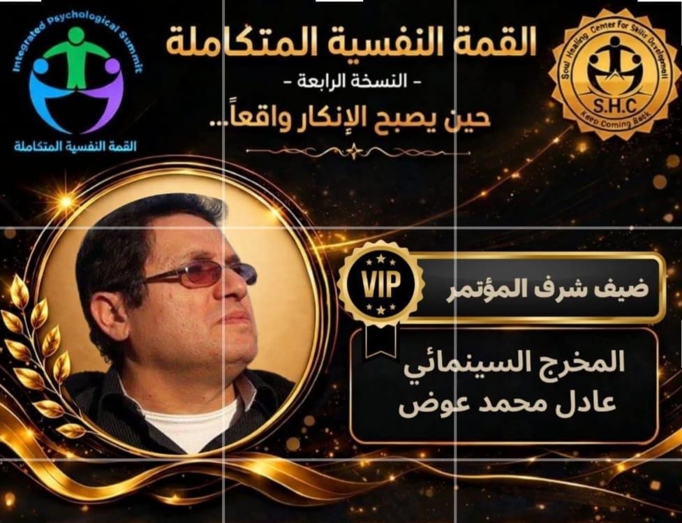 المخرج عادل عوض يُكرم عن فيلم "العقرب" في المؤتمر الرابع للقمة النفسية