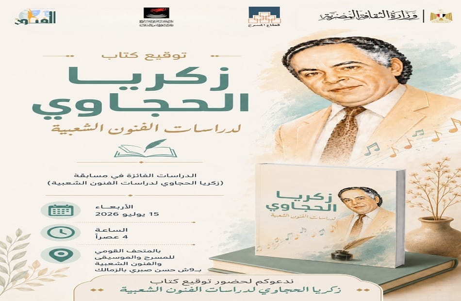 توقيع كتاب "زكريا الحجاوي لدراسات الفنون الشعبية" بالمركز القومي للمسرح غدًا